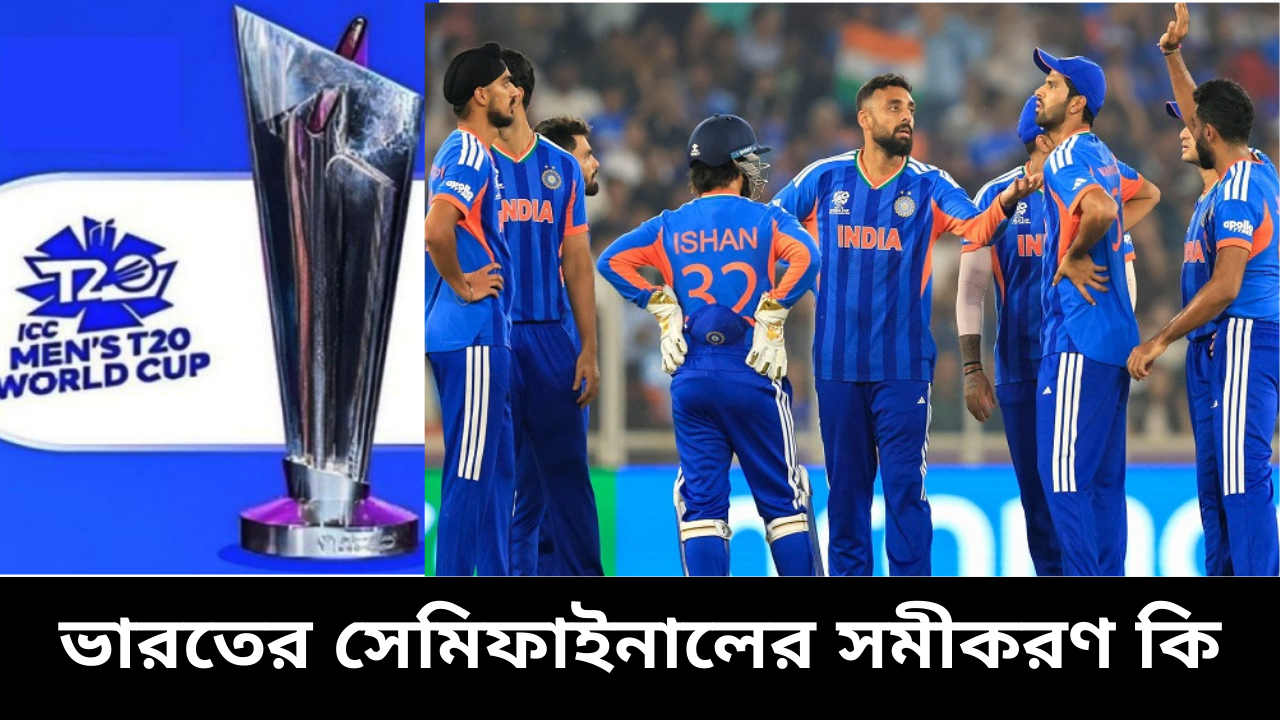 টি-টোয়েন্টি বিশ্বকাপ : ভারতের সেমির সমীকরণ কী